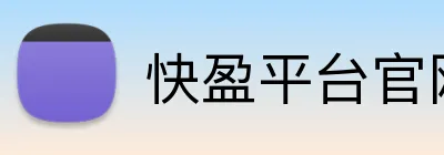 快盈平台官网 Logo